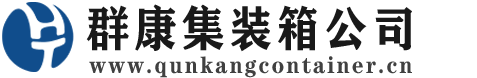 文圣集装箱 - 文圣二手集装箱 - 文圣海运集装箱 - 群康集装箱服务公司